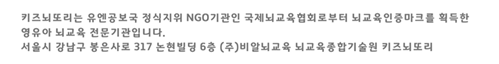 키즈뇌또리는 유엔공보국 정식지위 NGO기관인 국제뇌교육협회로부터 뇌교육 인증마크를 받은 영유아 뇌교육 전문기관입니다. 서울시 강남구 봉은사로 317 아모제논현빌딩 6층 (주)비알뇌교육 뇌교육종합기술원 키즈뇌또리