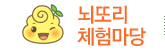 뇌또리 체험마당