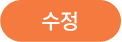 수정