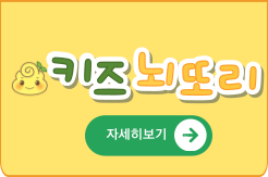 다양한 키즈뇌또리 프로그램 자세히 보기