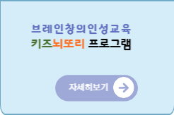 다양한 키즈뇌또리 프로그램 자세히 보기