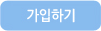 가입하기