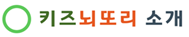 키즈뇌교육 설립 배경