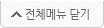 전체메뉴 닫기