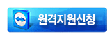 원격지원신청