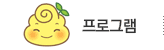 프로그램