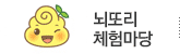 뇌또리 체험마당