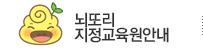 뇌또리 지정교육원안내