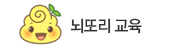 뇌또리 교육