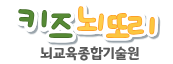 글로벌리더를 위한 키즈뇌교육