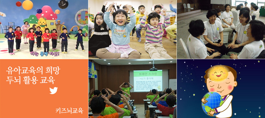 유아교육의 희망, 두뇌 활용 교육, 키즈뇌교육의 뇌또리 지사장 워크샵 사진들