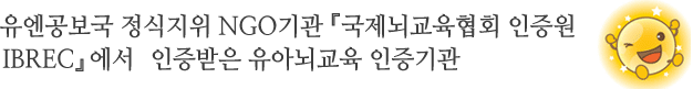 유엔공보국 정식지위 NGO기관『국제뇌교육협회 인증원 IBREC』에서 인증받은 유아뇌교육 인증기관